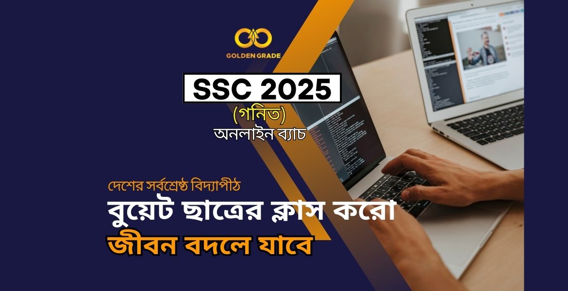 SSC 2025 (গণিত) - অনলাইন ব্যাচ